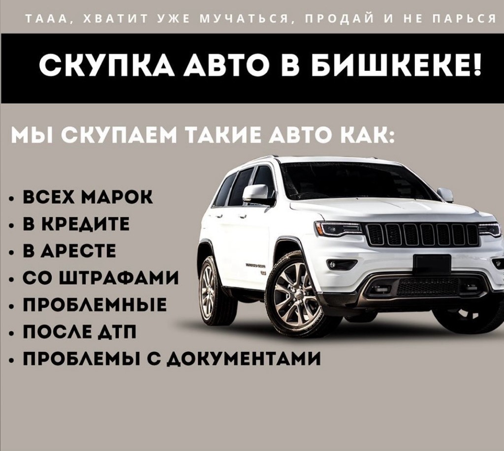 Купим ваш авто , скупка авто !!!, 508101815 KGS